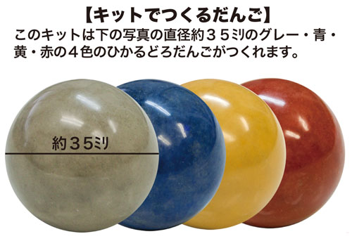 ひかるどろだんご 色だんご制作キット