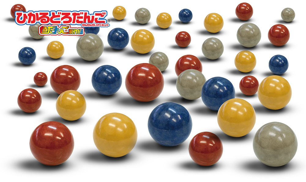 ひかるどろだんご色だんご制作キット