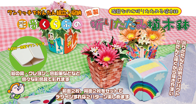 陶製折りたたみ植木鉢